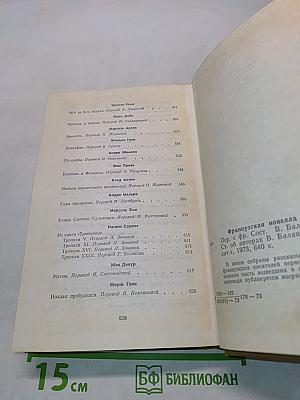 Французская новелла XX века. 1900-1939