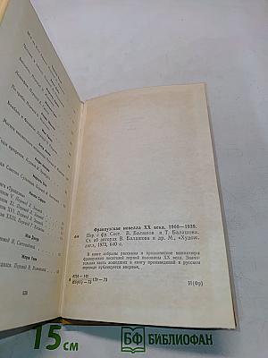 Французская новелла XX века. 1900-1939