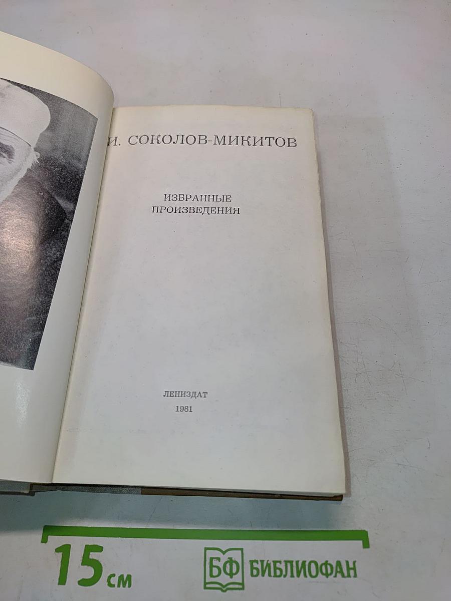 Избранные произведения