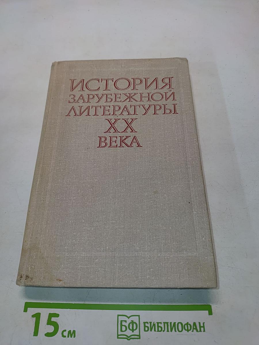 История зарубежной литературы XX века (1917-1945)