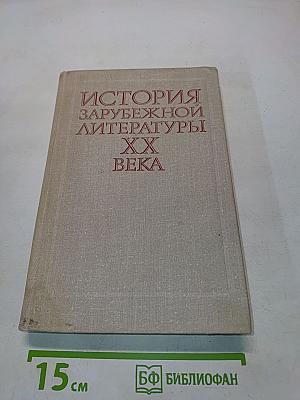 История зарубежной литературы XX века (1917-1945)