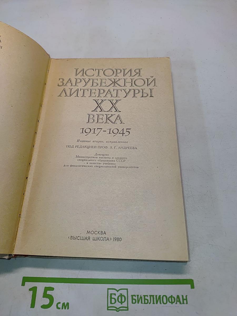 История зарубежной литературы XX века (1917-1945)