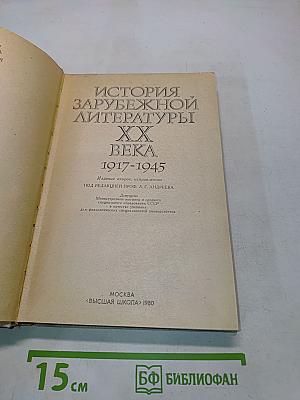 История зарубежной литературы XX века (1917-1945)