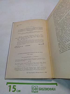 История зарубежной литературы XX века (1917-1945)