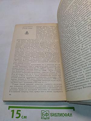 История зарубежной литературы XX века (1917-1945)