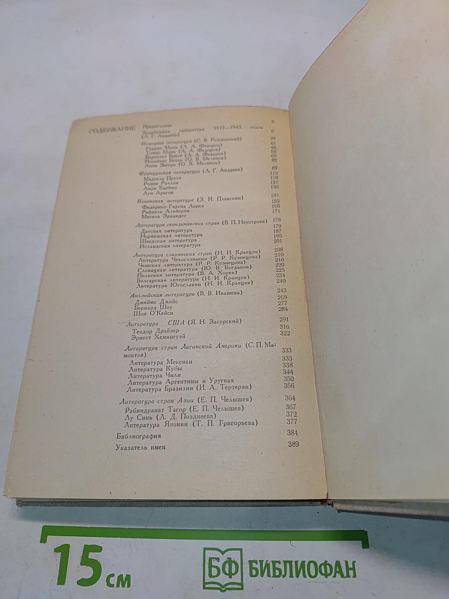 История зарубежной литературы XX века (1917-1945)