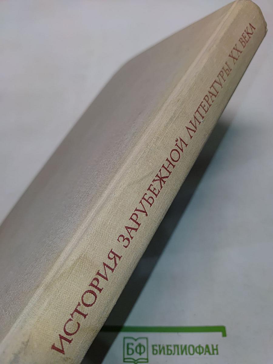 История зарубежной литературы XX века (1917-1945)