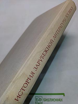 История зарубежной литературы XX века (1917-1945)