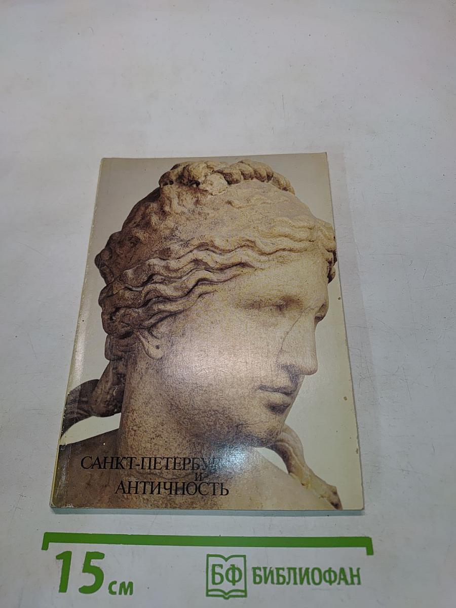 Санкт-Петербург и античность