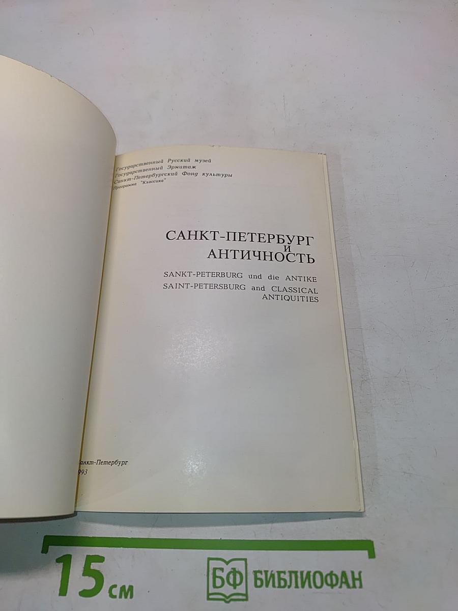 Санкт-Петербург и античность