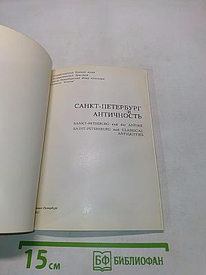 Санкт-Петербург и античность