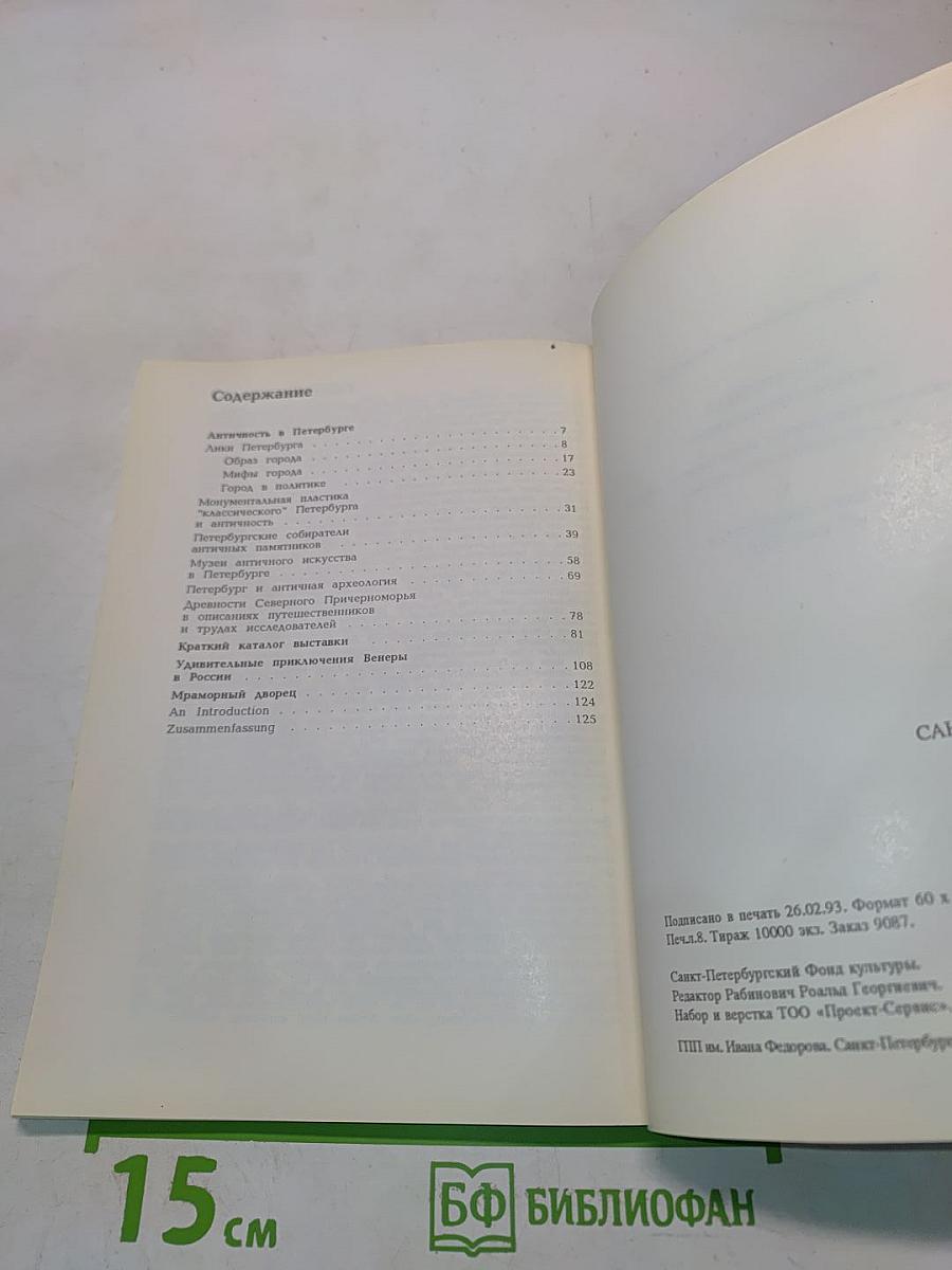 Санкт-Петербург и античность