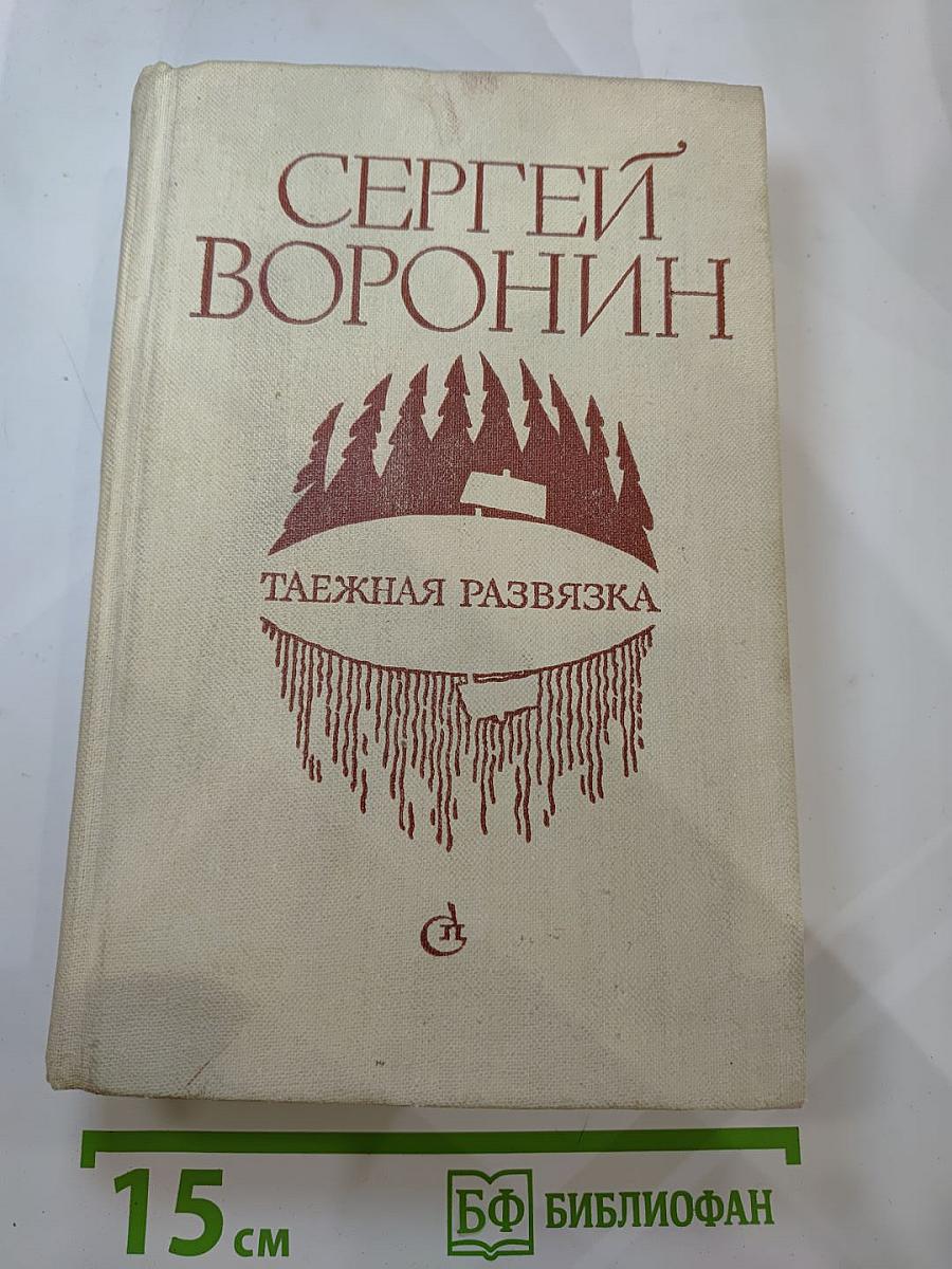 Таежная развязка. Рассказы