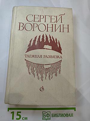 Таежная развязка. Рассказы