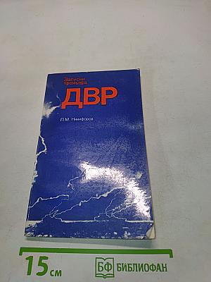 Записки премьера ДВР