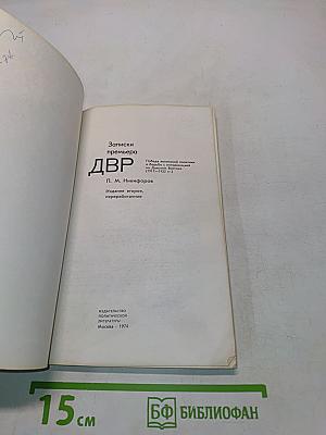 Записки премьера ДВР