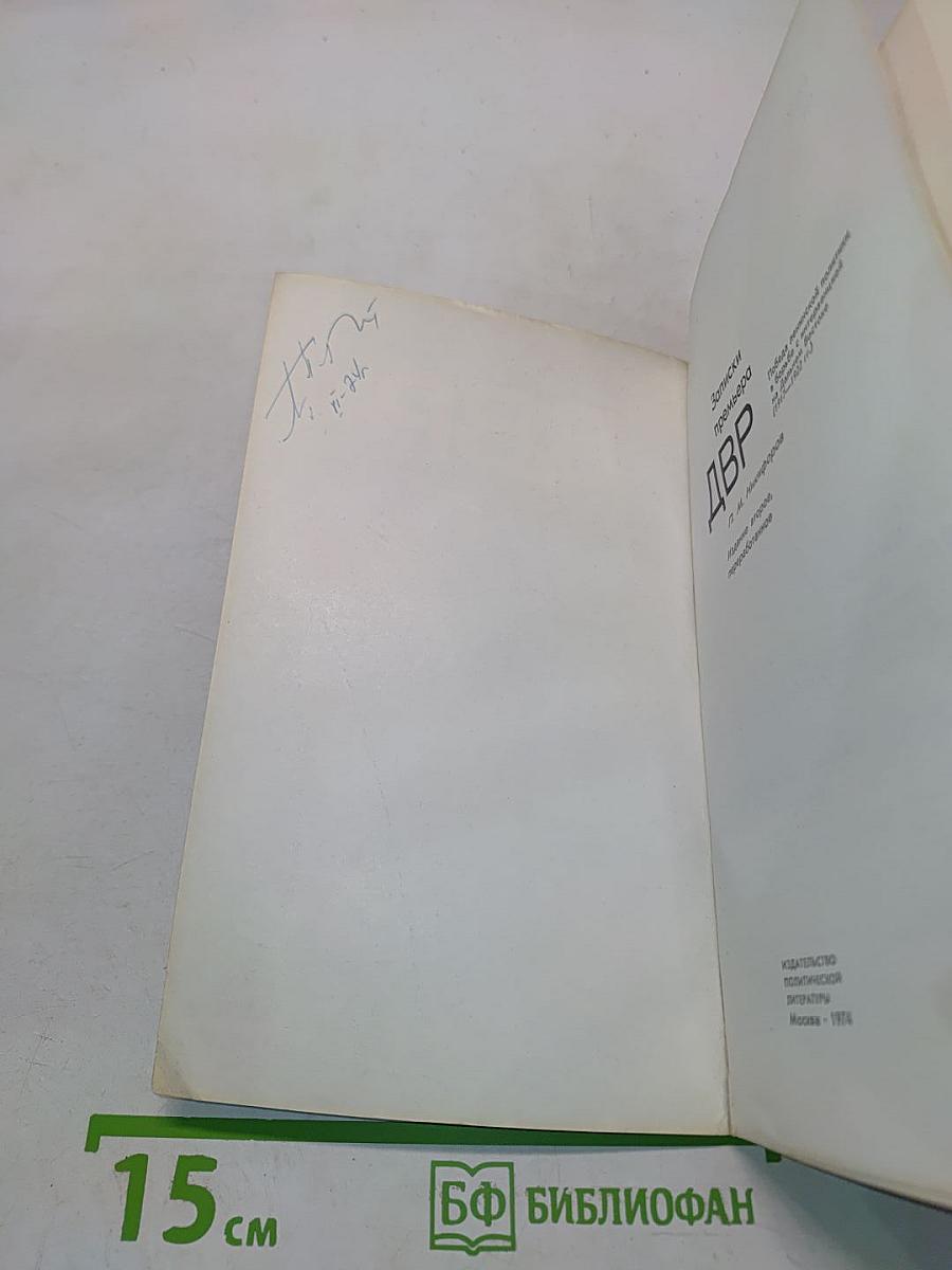 Записки премьера ДВР