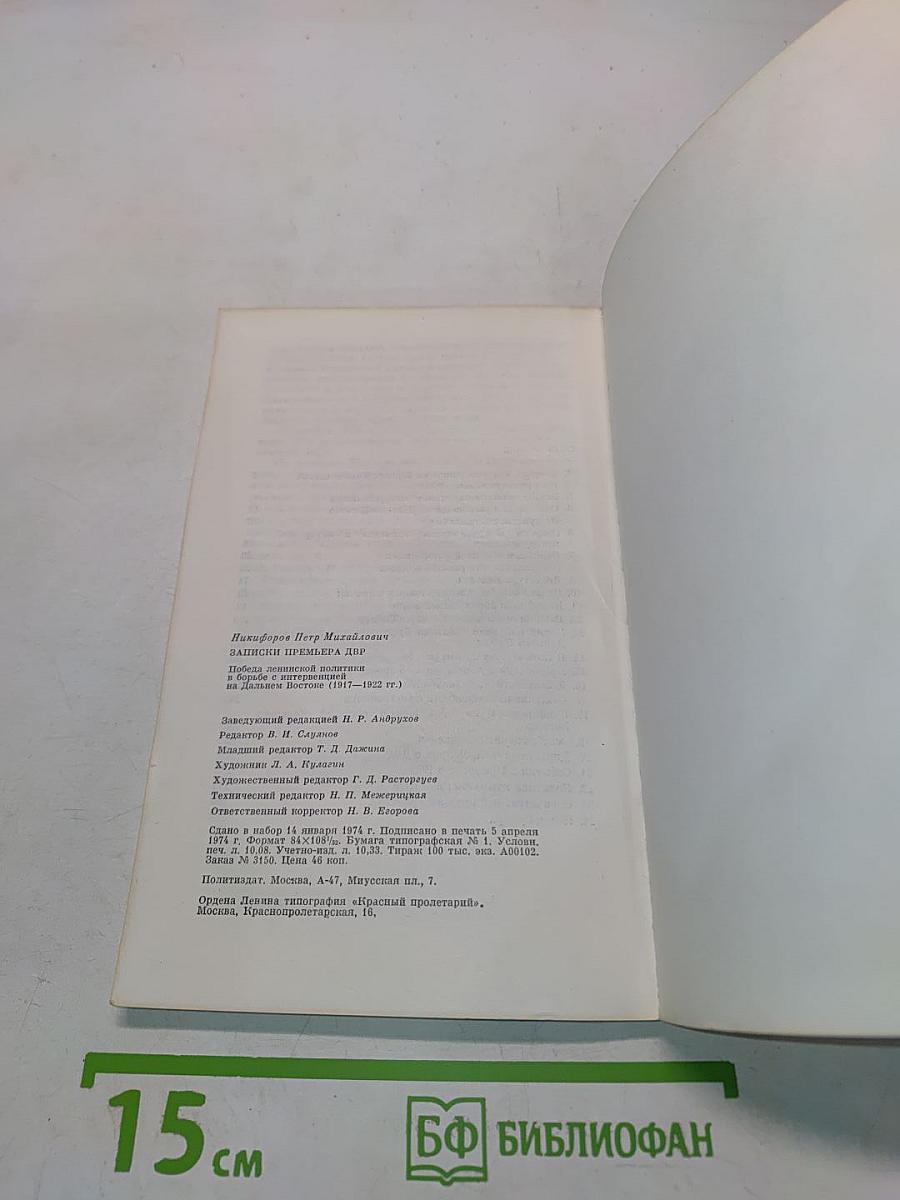 Записки премьера ДВР