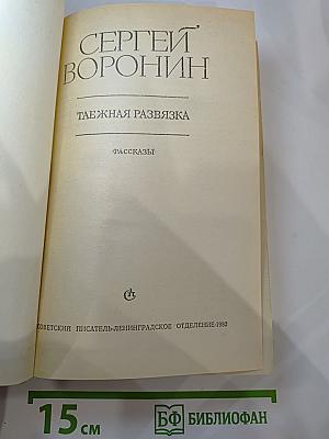 Таежная развязка. Рассказы