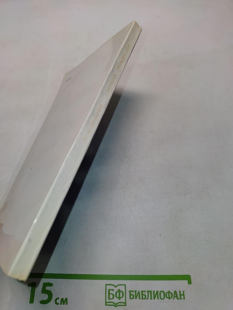 Записки премьера ДВР