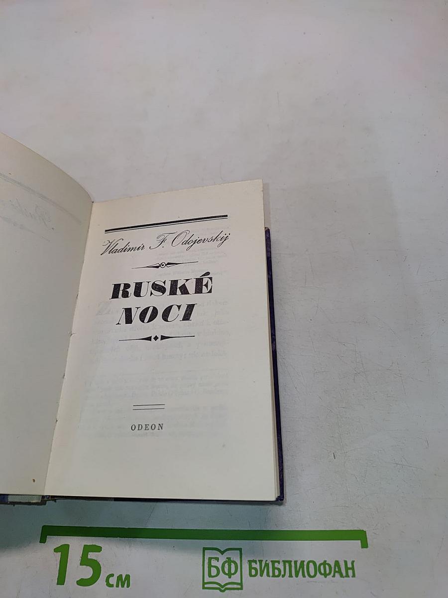 Русские ночи