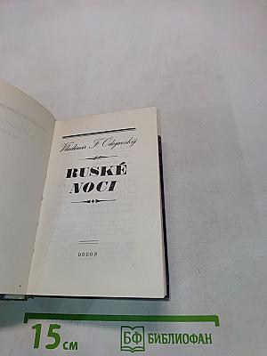 Русские ночи