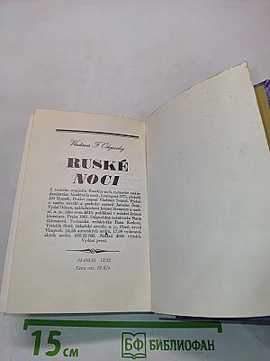 Русские ночи