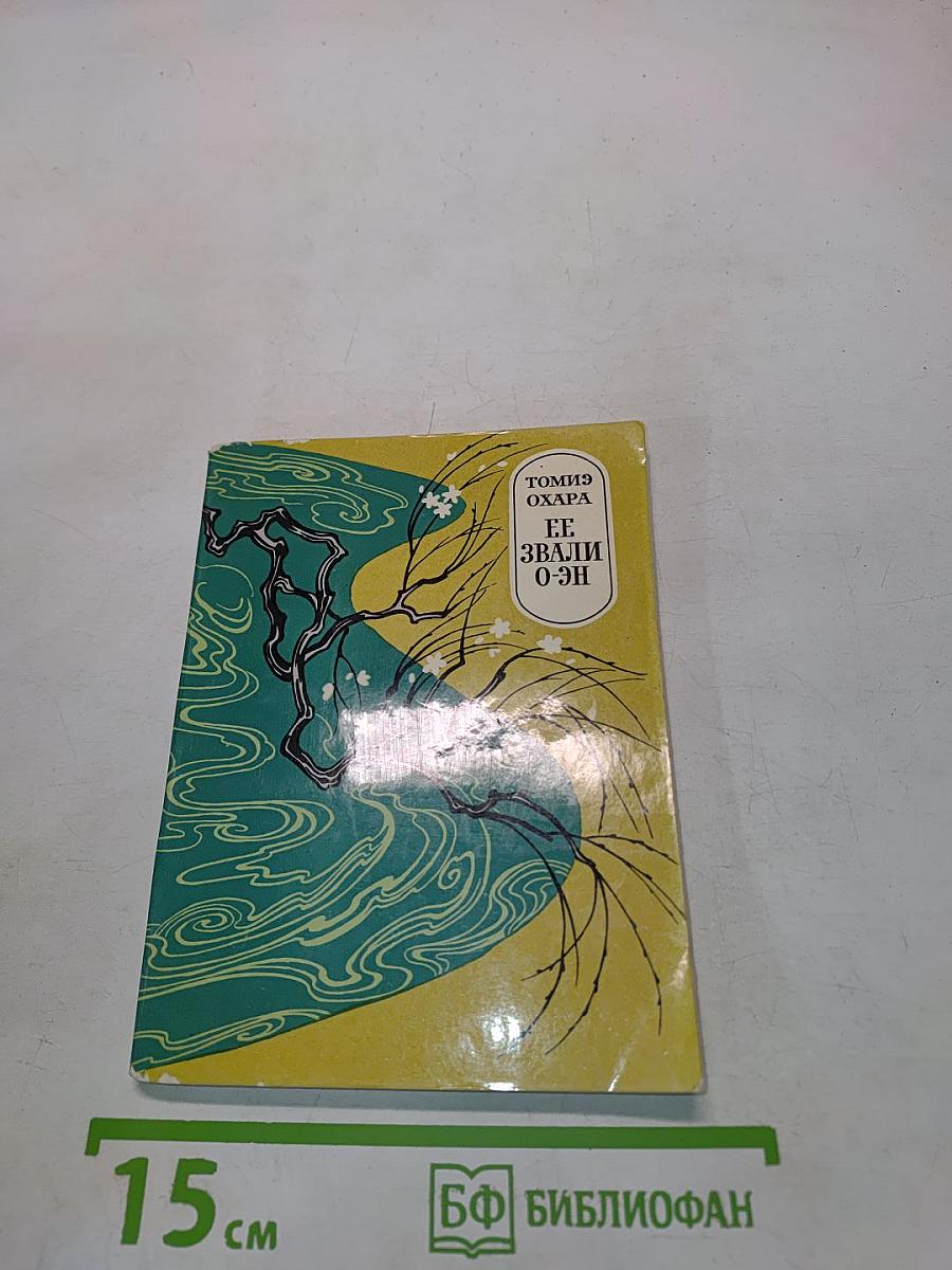 Её звали О-эн