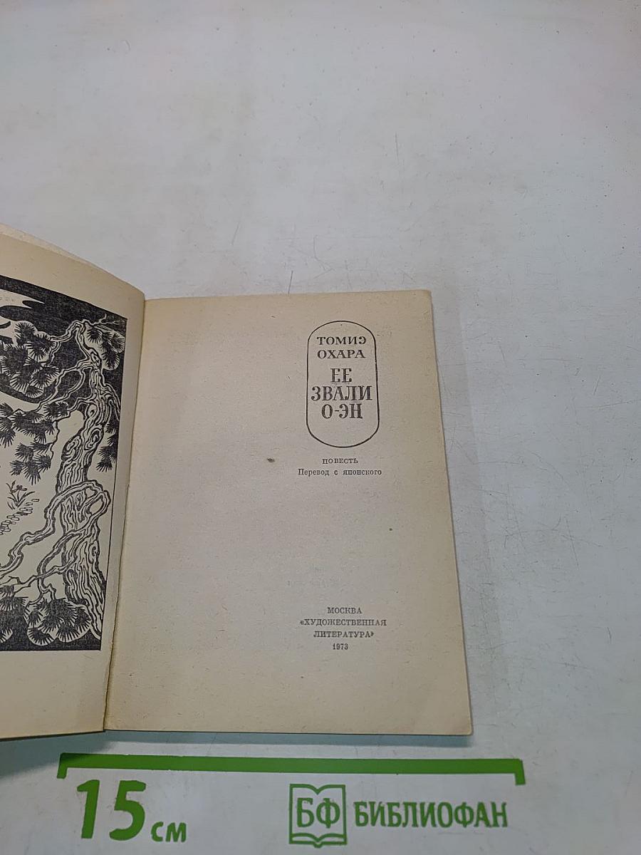 Её звали О-эн