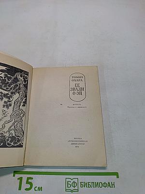 Её звали О-эн