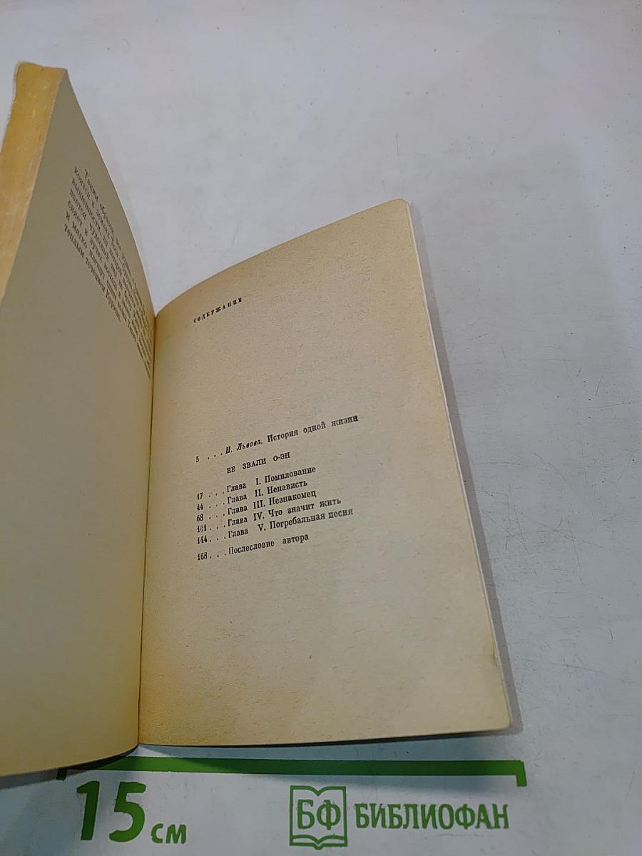 Её звали О-эн