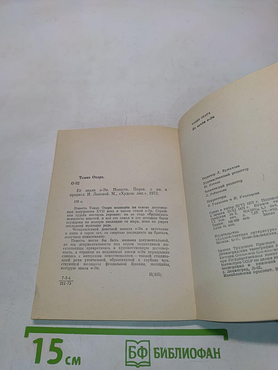 Её звали О-эн