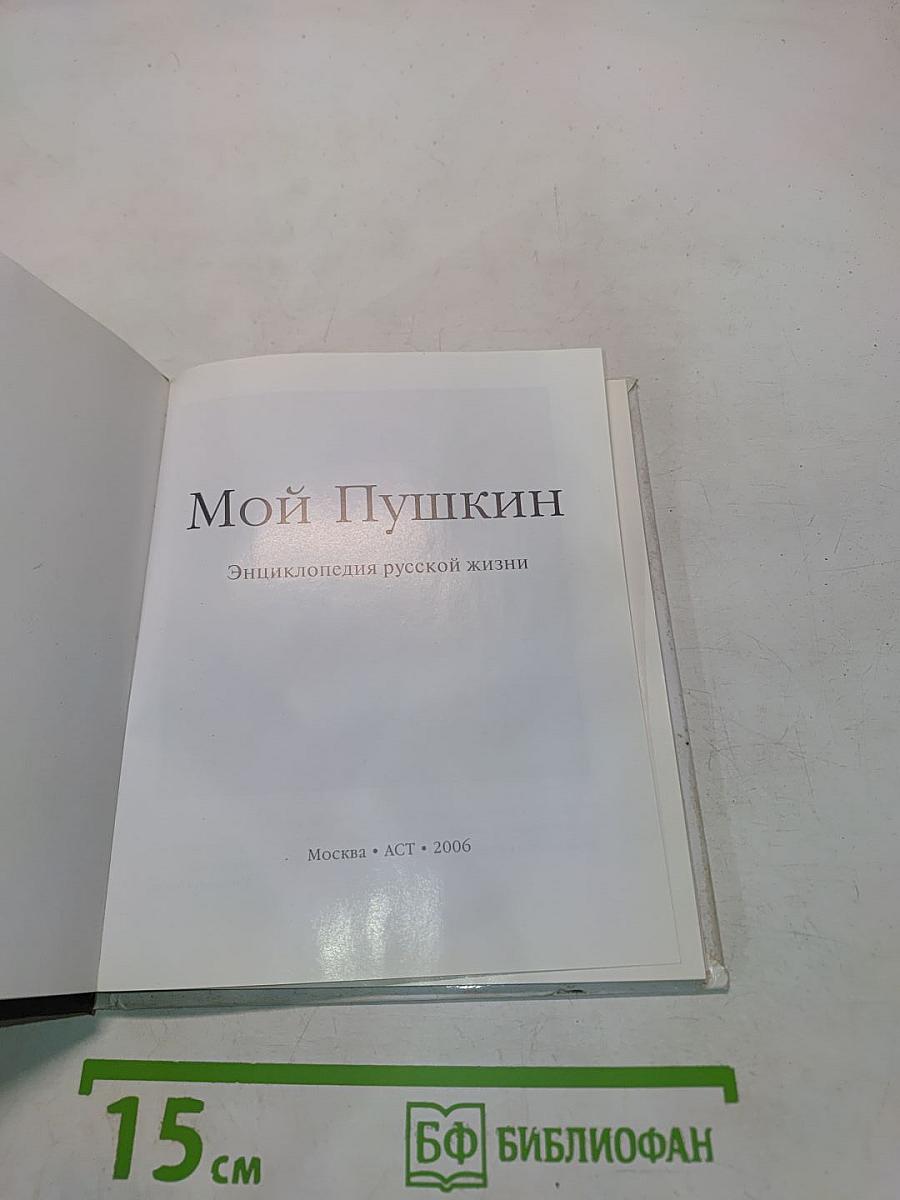 Мой Пушкин. Энциклопедия русской жизни