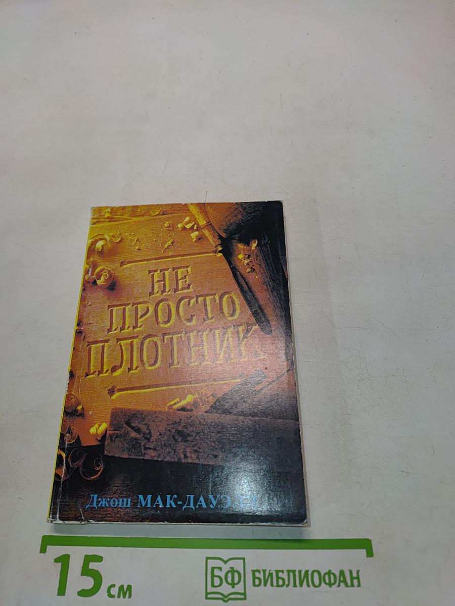 Не просто плотник. Лучший подарок - жизнь