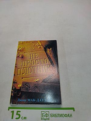 Не просто плотник. Лучший подарок - жизнь