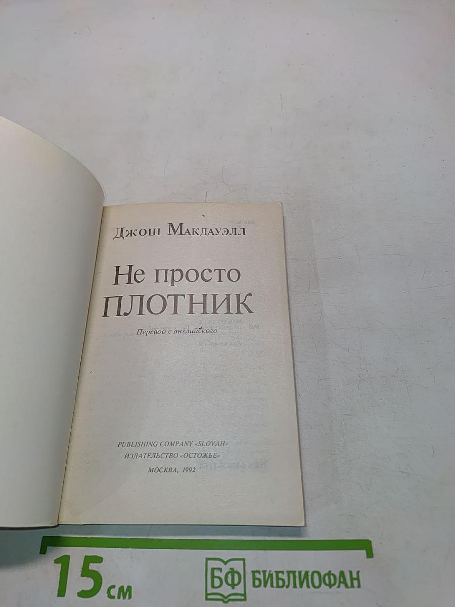 Не просто плотник. Лучший подарок - жизнь