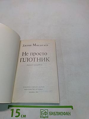 Не просто плотник. Лучший подарок - жизнь