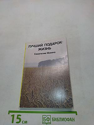 Не просто плотник. Лучший подарок - жизнь