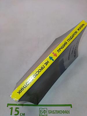 Не просто плотник. Лучший подарок - жизнь