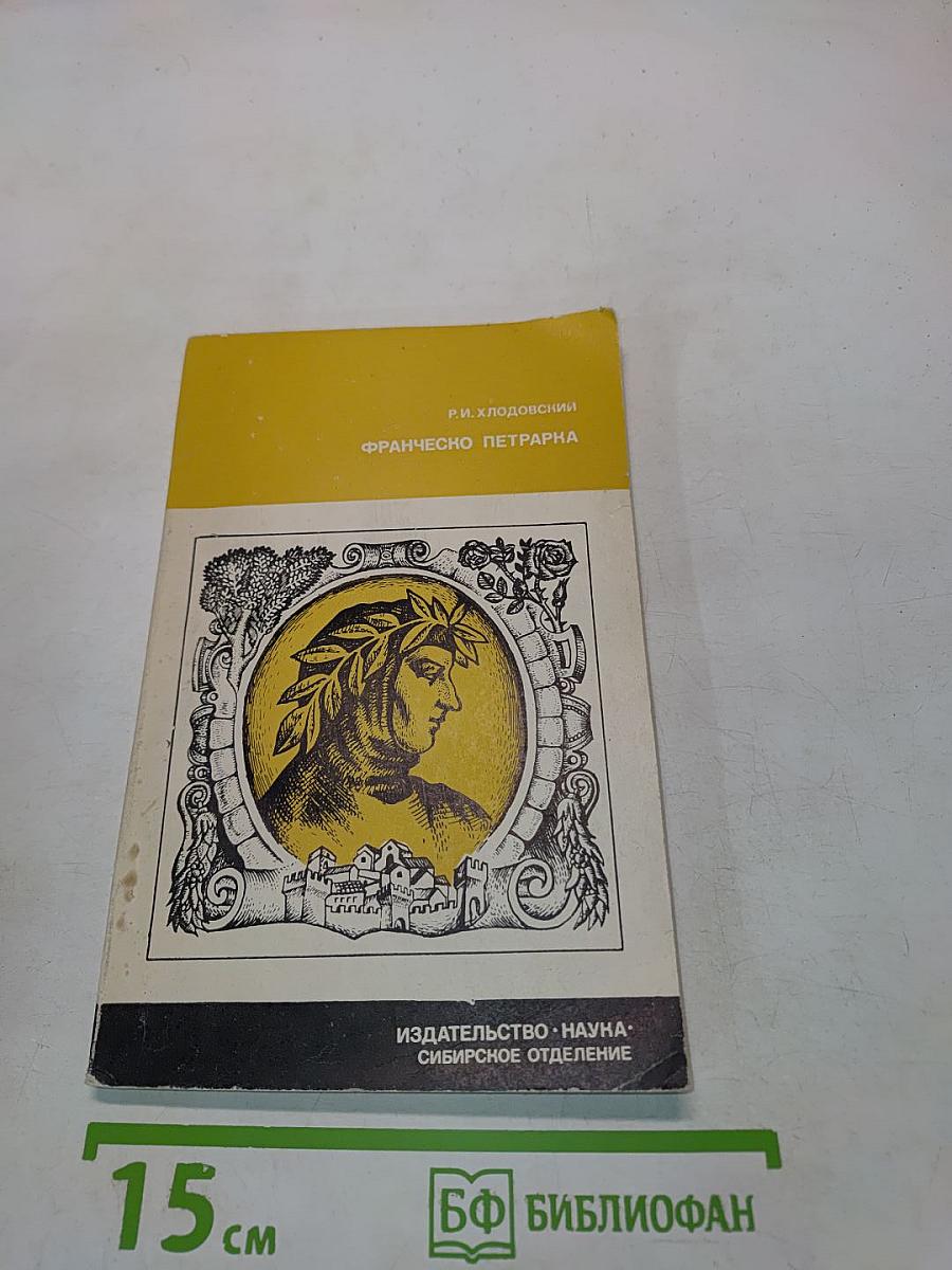 Франческо Петрарка. Поэзия гуманизма