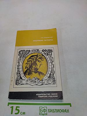 Франческо Петрарка. Поэзия гуманизма