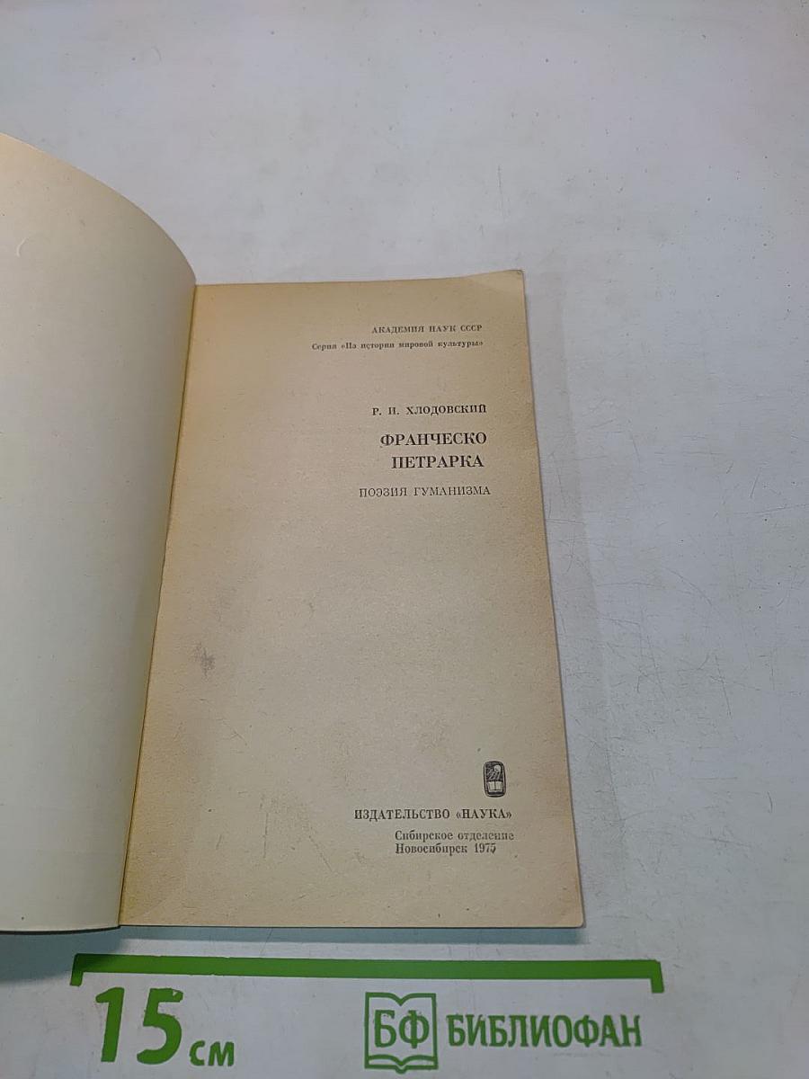 Франческо Петрарка. Поэзия гуманизма