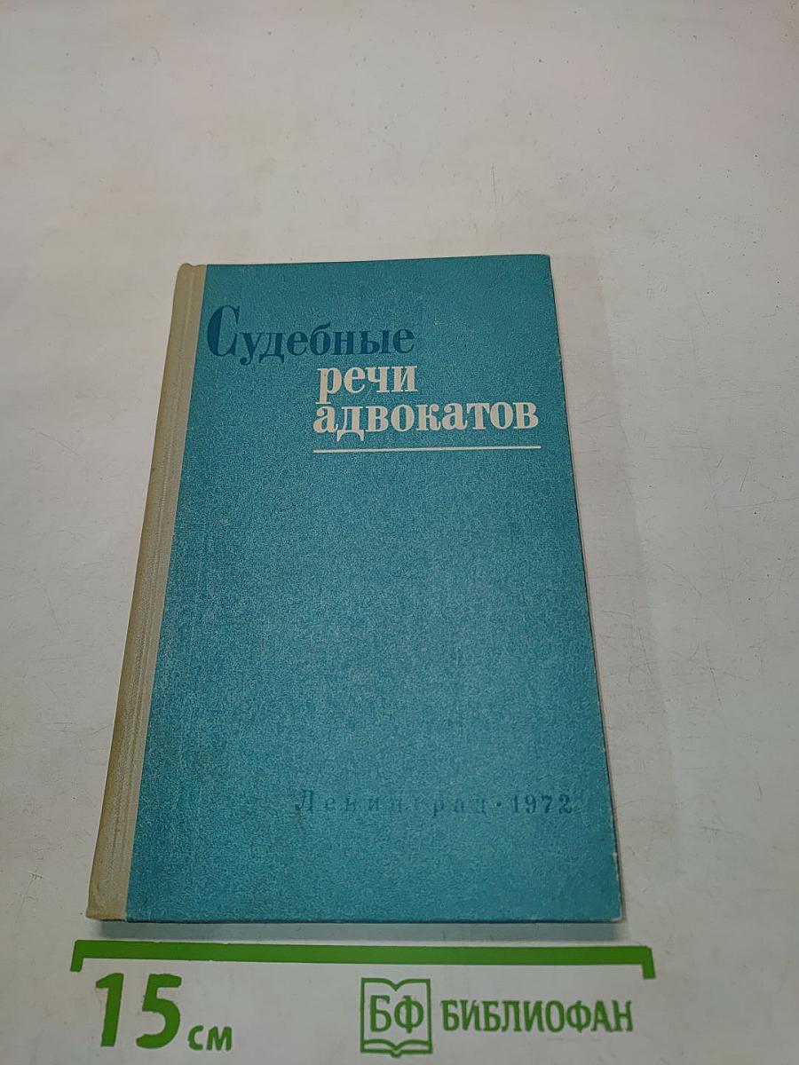 Судебные речи адвокатов