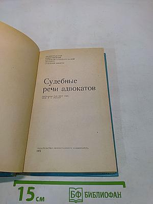 Судебные речи адвокатов