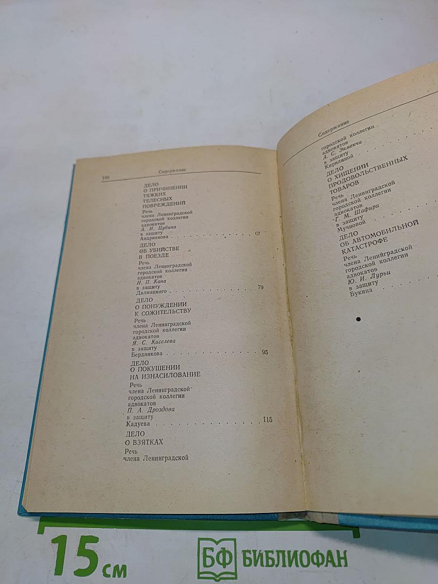 Судебные речи адвокатов