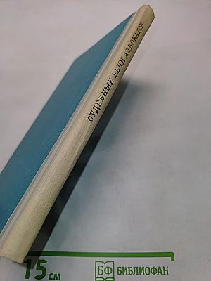 Судебные речи адвокатов