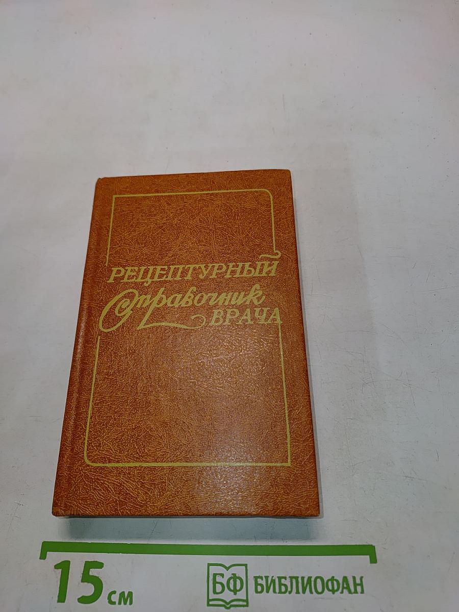 Рецептурный справочник врача