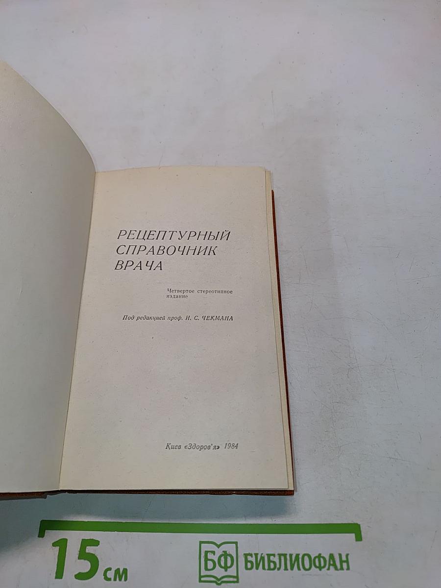 Рецептурный справочник врача