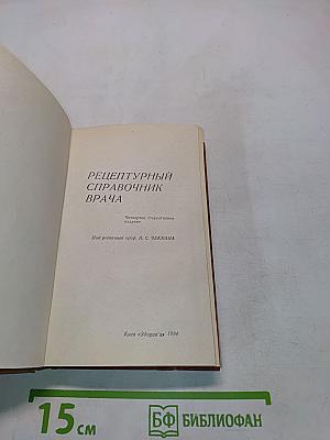 Рецептурный справочник врача