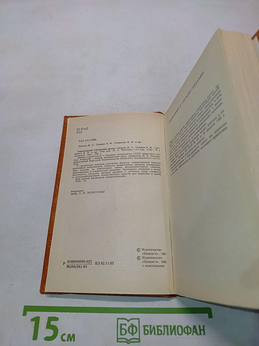 Рецептурный справочник врача